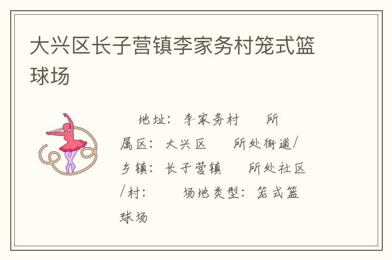 大興區長子營鎮李家務村籠式籃球場