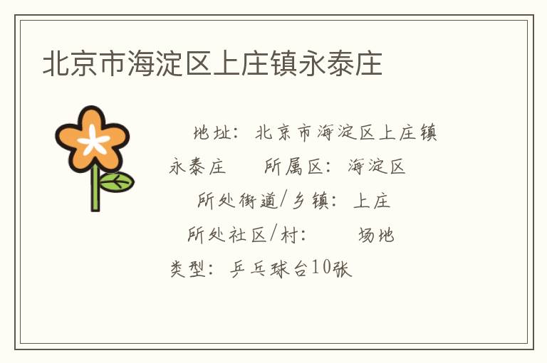 北京市海淀區上莊鎮永泰莊