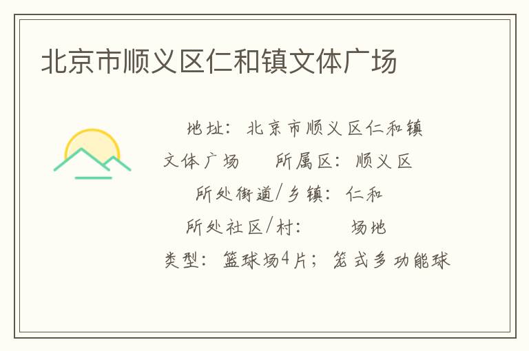 北京市順義區仁和鎮文體廣場