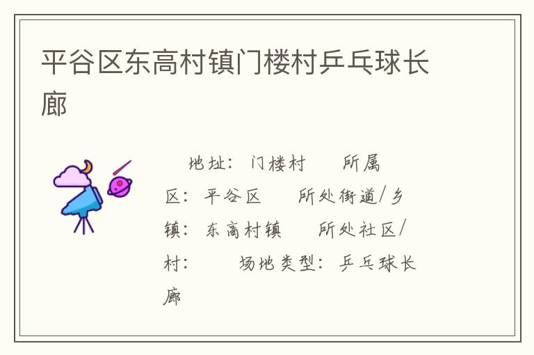 平谷區東高村鎮門樓村乒乓球長廊