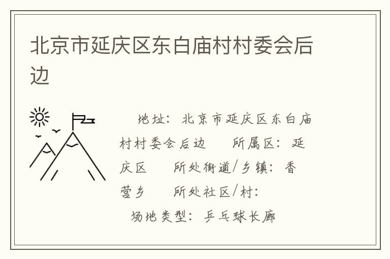 北京市延慶區東白廟村村委會后邊
