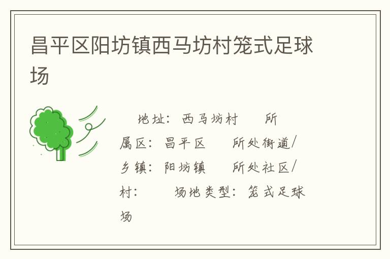 昌平區(qū)陽(yáng)坊鎮(zhèn)西馬坊村籠式足球場(chǎng)