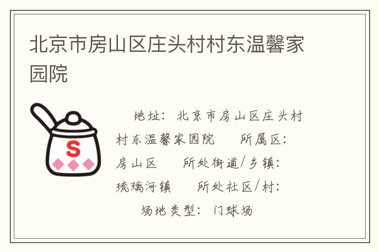 北京市房山區莊頭村村東溫馨家園院