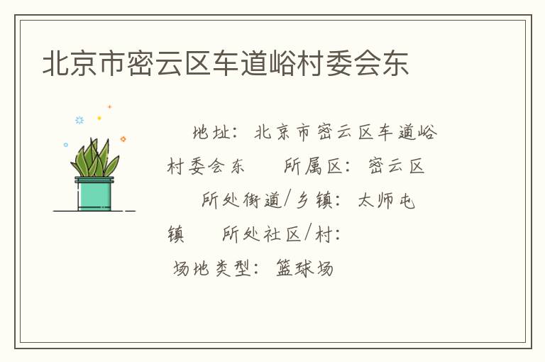 北京市密云區車道峪村委會東