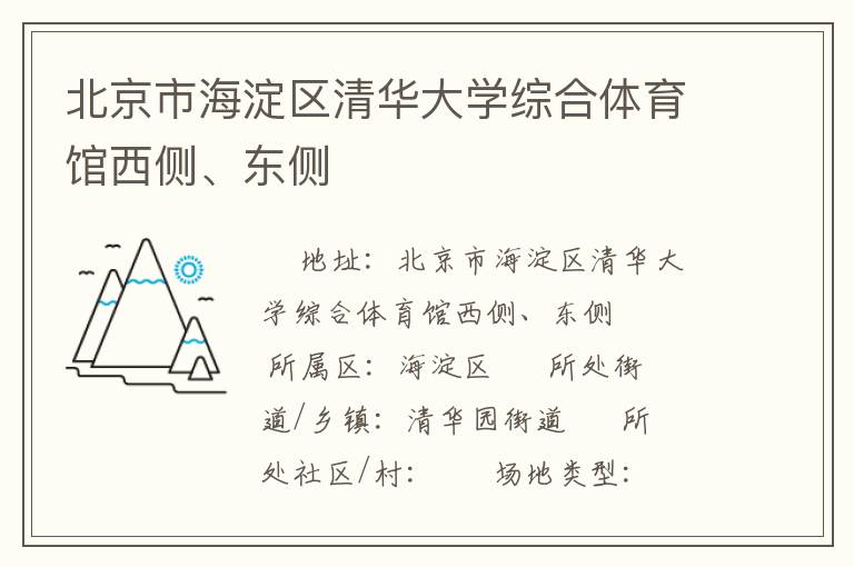 北京市海淀區清華大學綜合體育館西側、東側