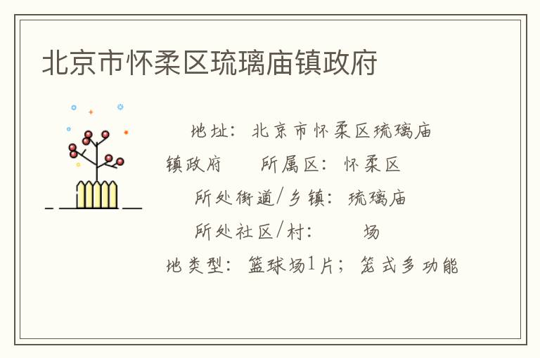 北京市懷柔區琉璃廟鎮政府