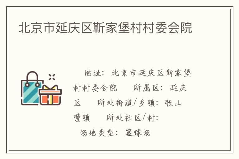 北京市延慶區靳家堡村村委會院