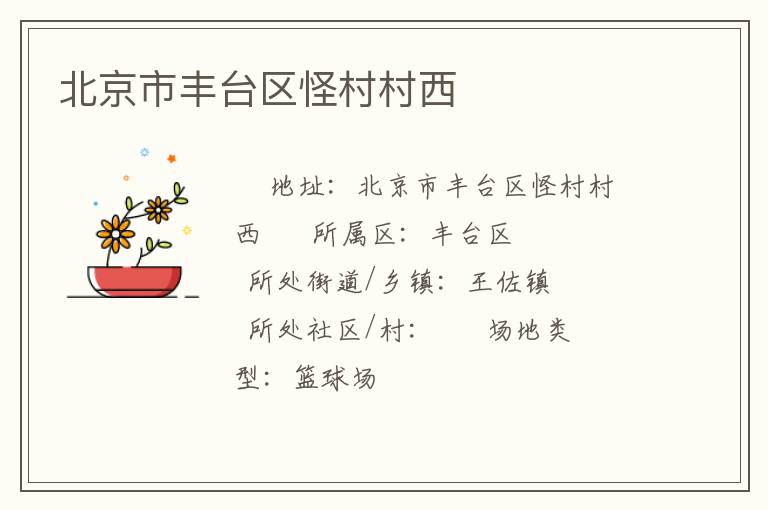 北京市豐臺區怪村村西