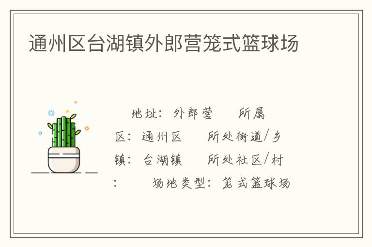 通州區臺湖鎮外郎營籠式籃球場