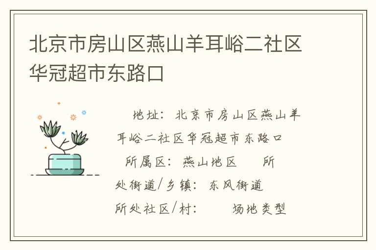 北京市房山區燕山羊耳峪二社區華冠超市東路口