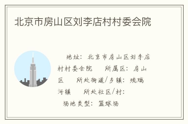 北京市房山區劉李店村村委會院