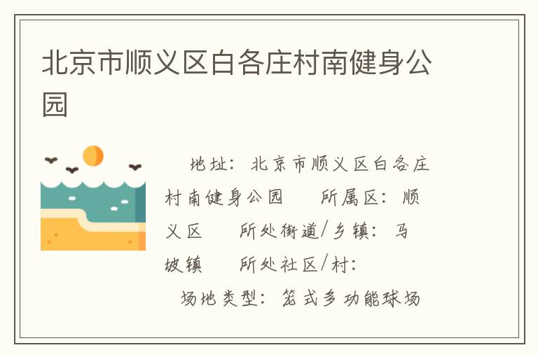 北京市順義區白各莊村南健身公園