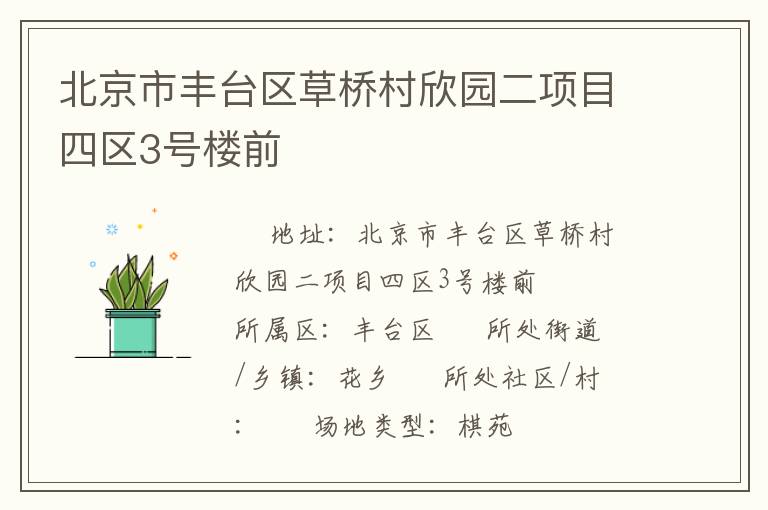 北京市豐臺區草橋村欣園二項目四區3號樓前