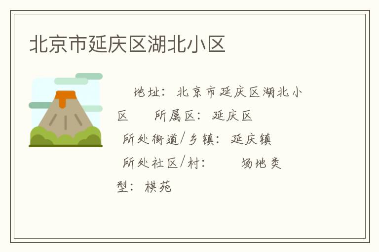 北京市延慶區湖北小區