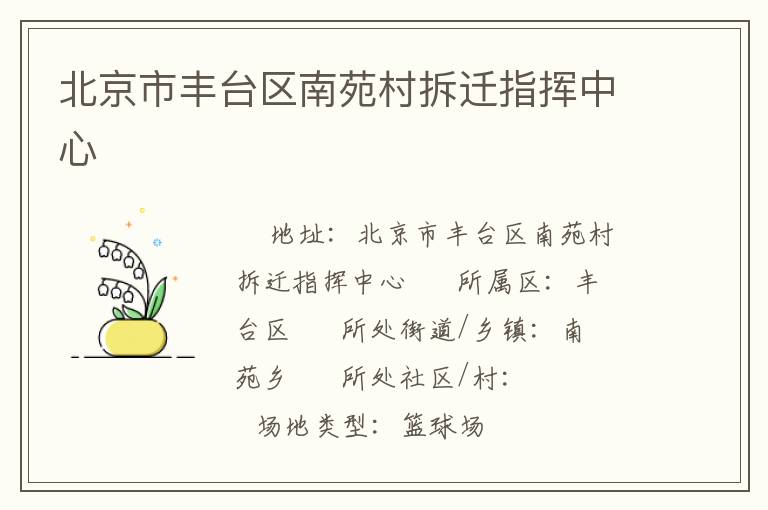 北京市豐臺區南苑村拆遷指揮中心