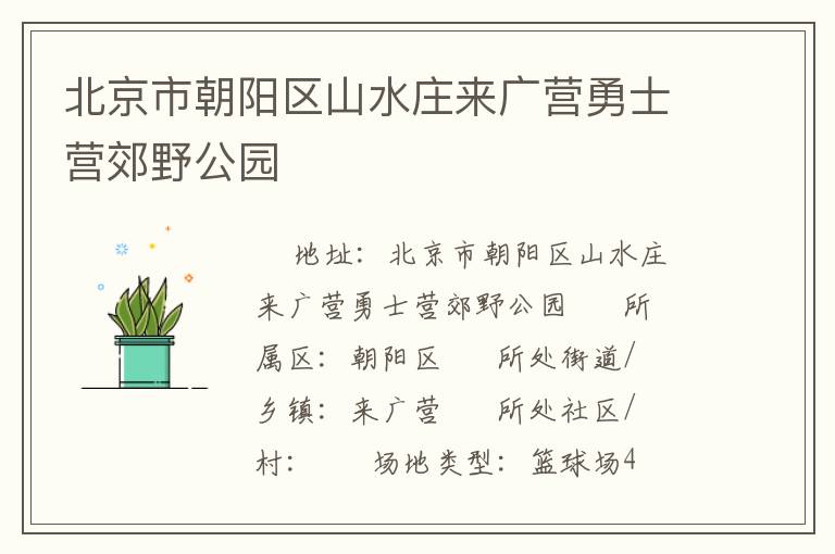 北京市朝陽區山水莊來廣營勇士營郊野公園