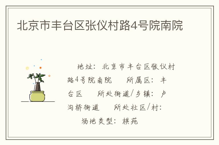 北京市豐臺區(qū)張儀村路4號院南院