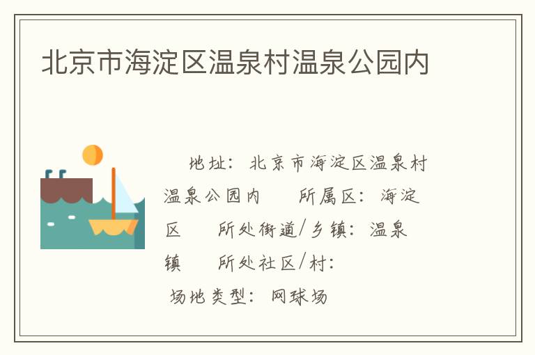 北京市海淀區溫泉村溫泉公園內