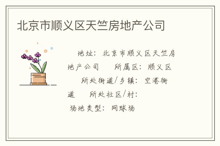 北京市順義區天竺房地產公司