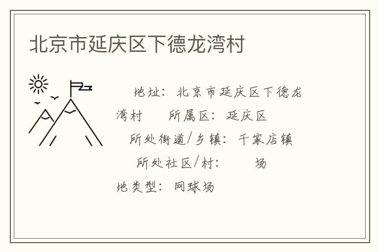 北京市延慶區下德龍灣村