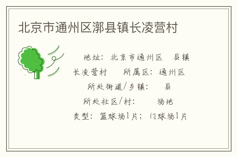 北京市通州區漷縣鎮長凌營村