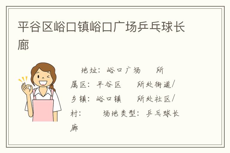 平谷區峪口鎮峪口廣場乒乓球長廊