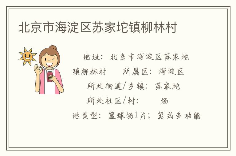 北京市海淀區蘇家坨鎮柳林村