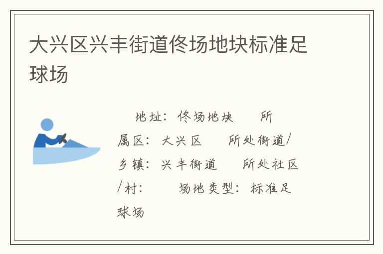 大興區(qū)興豐街道佟場(chǎng)地塊標(biāo)準(zhǔn)足球場(chǎng)