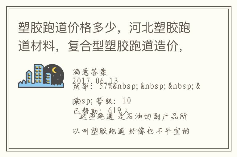 塑膠跑道價格多少，河北塑膠跑道材料，復合型塑膠跑道造價，德飛體育