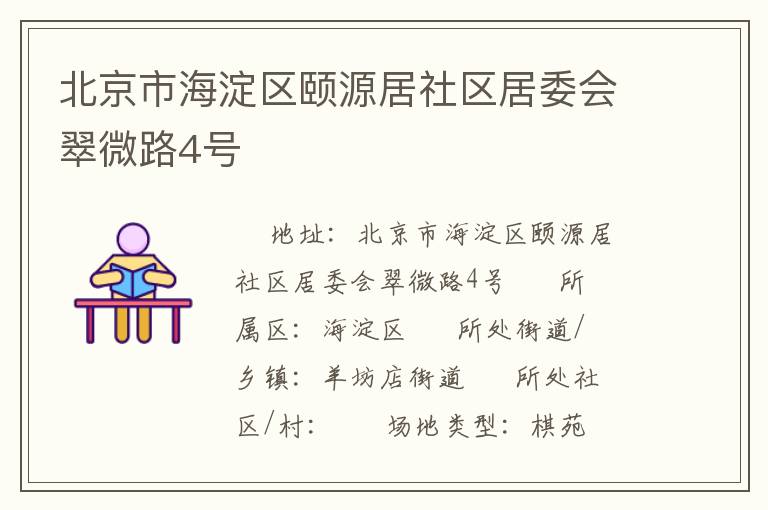 北京市海淀區頤源居社區居委會翠微路4號