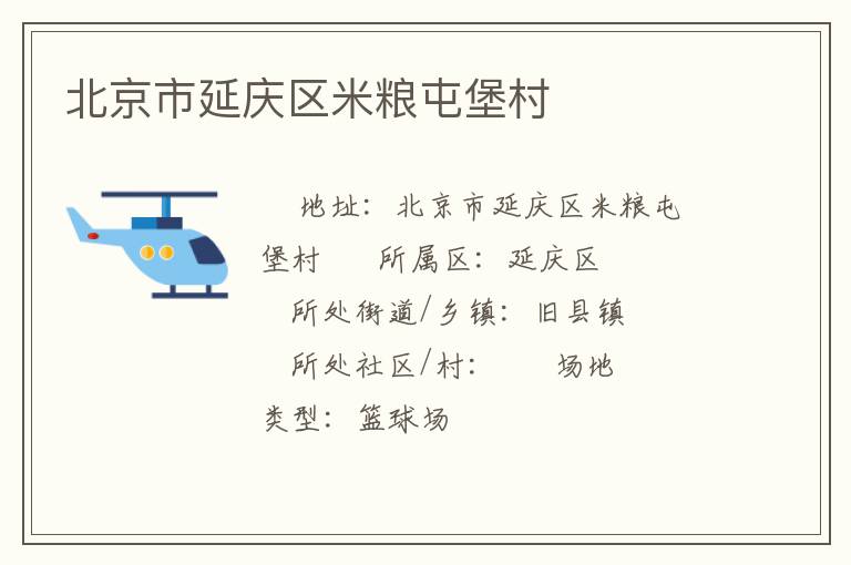 北京市延慶區米糧屯堡村