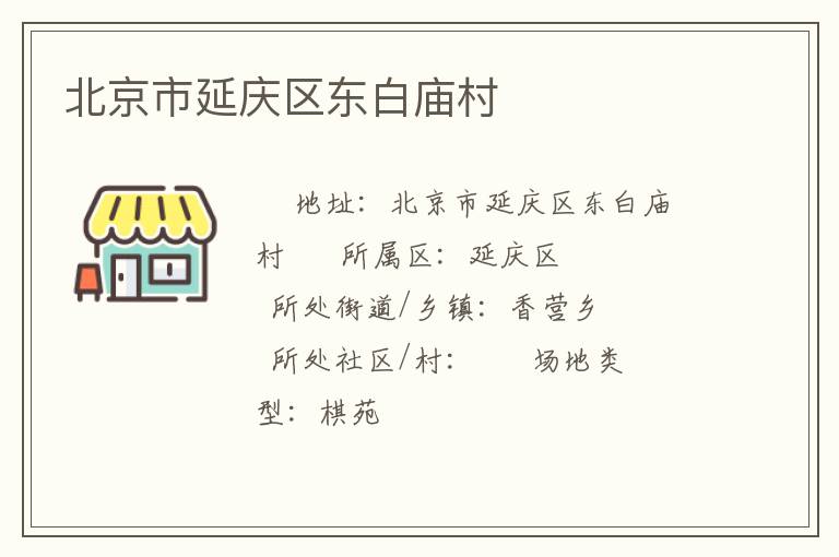 北京市延慶區東白廟村