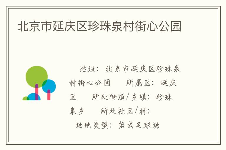 北京市延慶區珍珠泉村街心公園