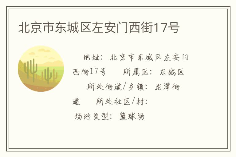 北京市東城區左安門西街17號
