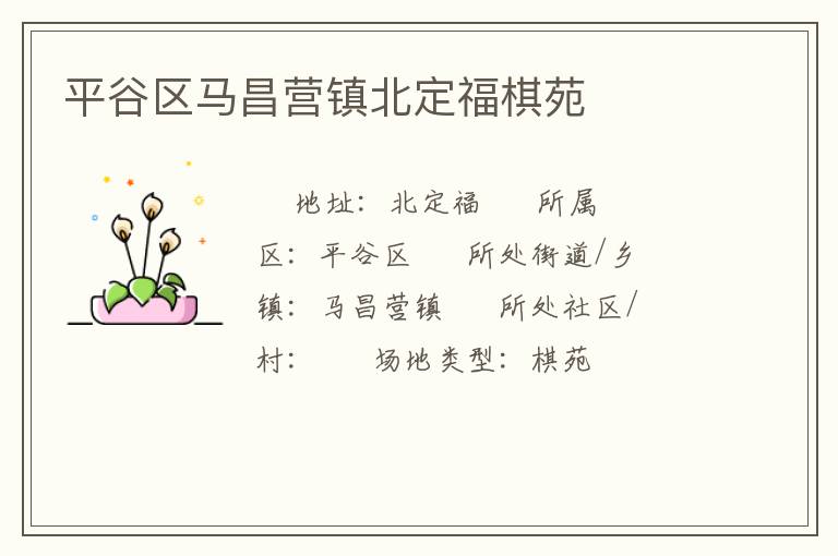 平谷區馬昌營鎮北定福棋苑