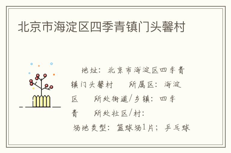 北京市海淀區四季青鎮門頭馨村