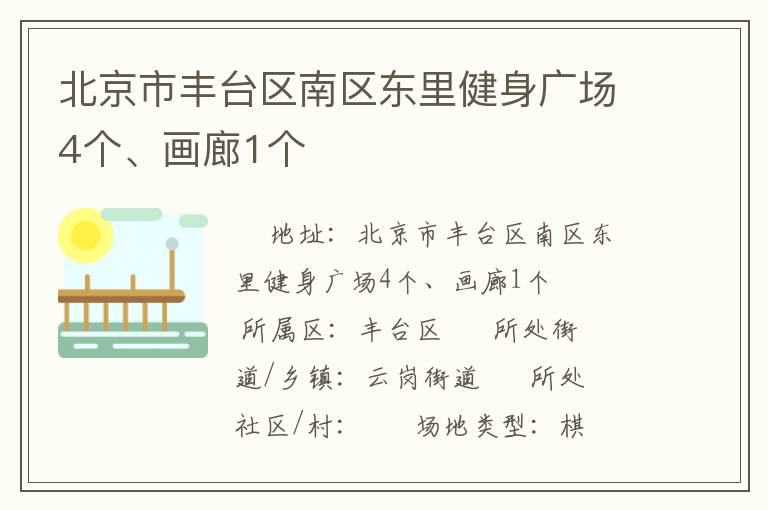 北京市豐臺(tái)區(qū)南區(qū)東里健身廣場(chǎng)4個(gè)、畫(huà)廊1個(gè)