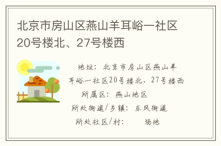 北京市房山區燕山羊耳峪一社區20號樓北、27號樓西
