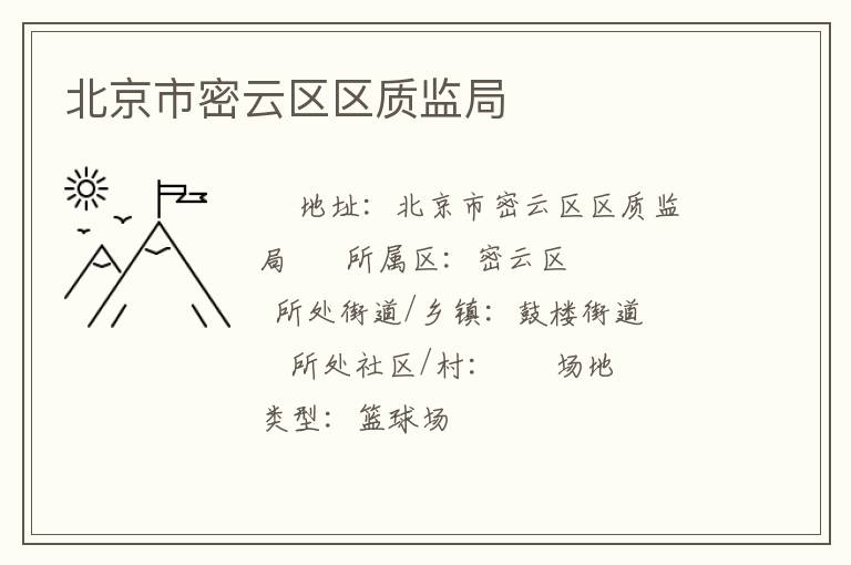 北京市密云區區質監局