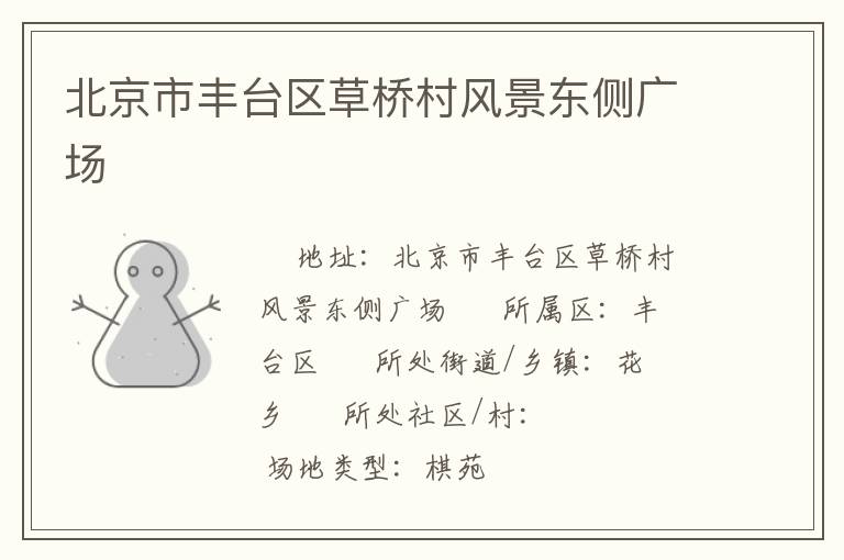 北京市豐臺(tái)區(qū)草橋村風(fēng)景東側(cè)廣場(chǎng)