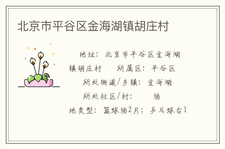 北京市平谷區金海湖鎮胡莊村