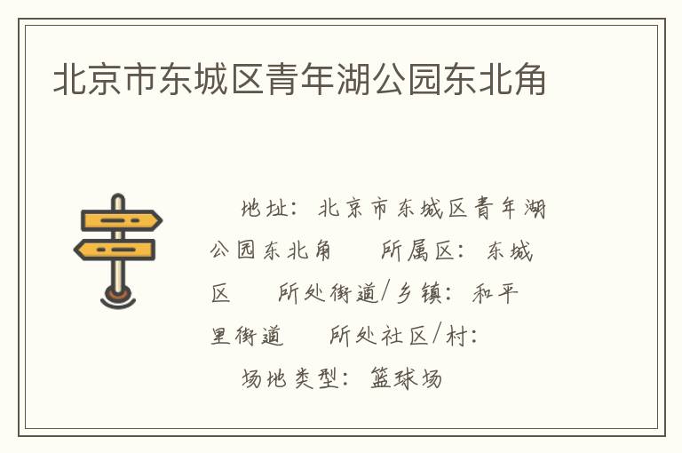 北京市東城區青年湖公園東北角