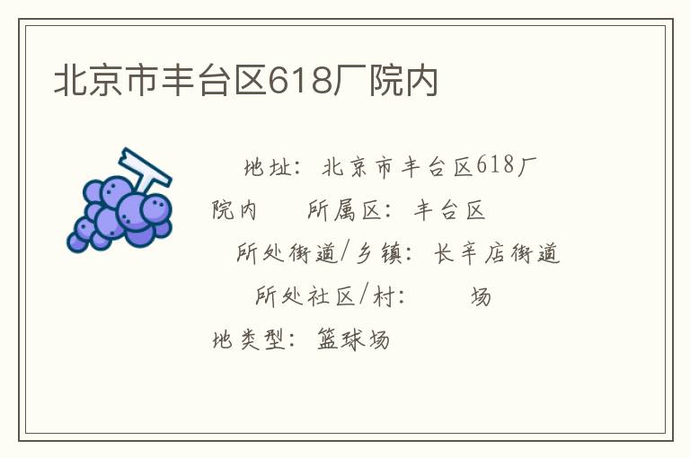 北京市豐臺區618廠院內