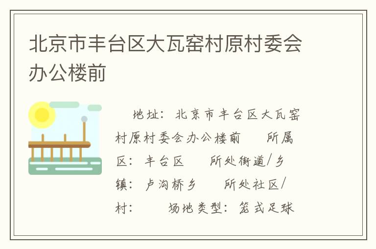 北京市豐臺區大瓦窯村原村委會辦公樓前