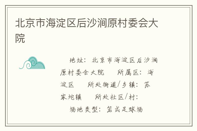 北京市海淀區后沙澗原村委會大院