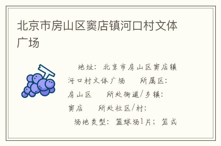 北京市房山區竇店鎮河口村文體廣場