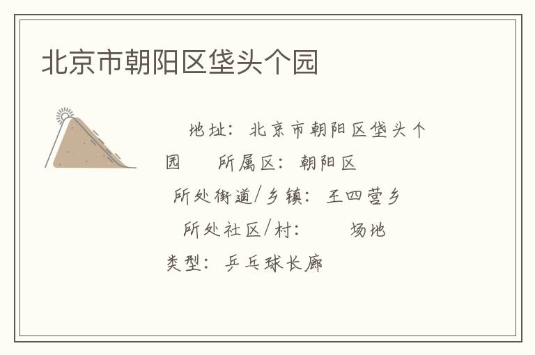 北京市朝陽區垡頭個園