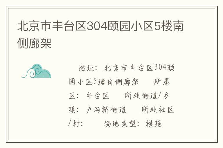北京市豐臺區304頤園小區5樓南側廊架
