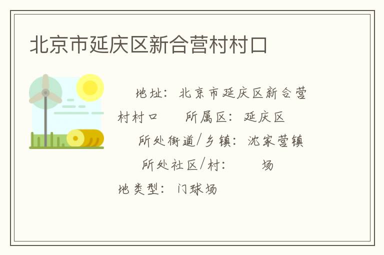 北京市延慶區新合營村村口