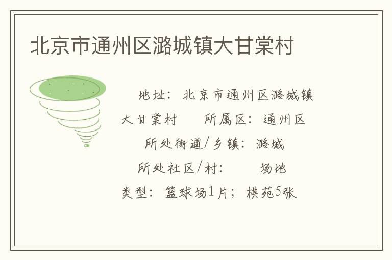 北京市通州區潞城鎮大甘棠村